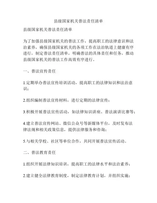 县级国家机关普法责任清单