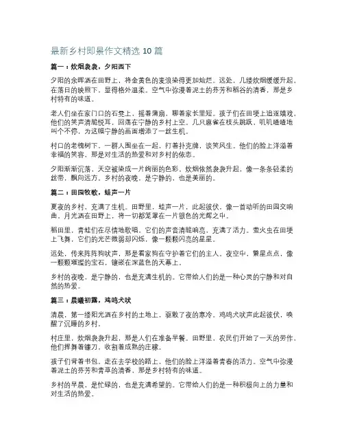 最新乡村即景作文精选10篇
