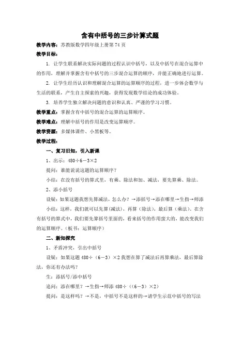 苏教版小学数学四年级上册《七、整数四则混合运算:4、含有中括号的三步混合运算》公开课导学案_0