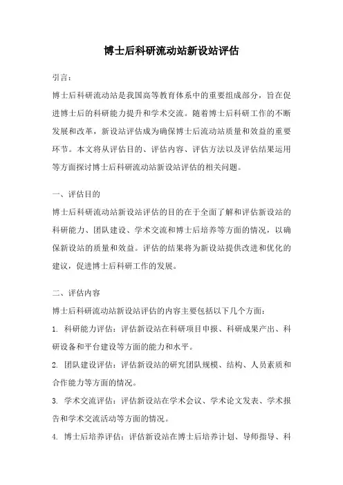博士后科研流动站新设站评估