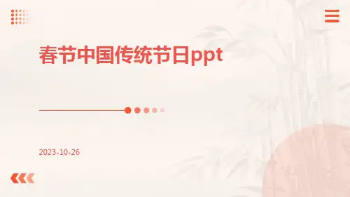 春节中国传统节日ppt