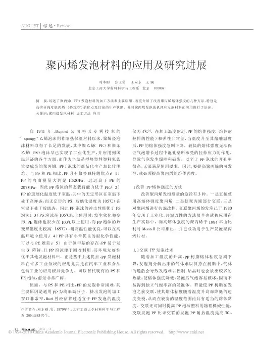 聚丙烯发泡材料的应用及研究进展