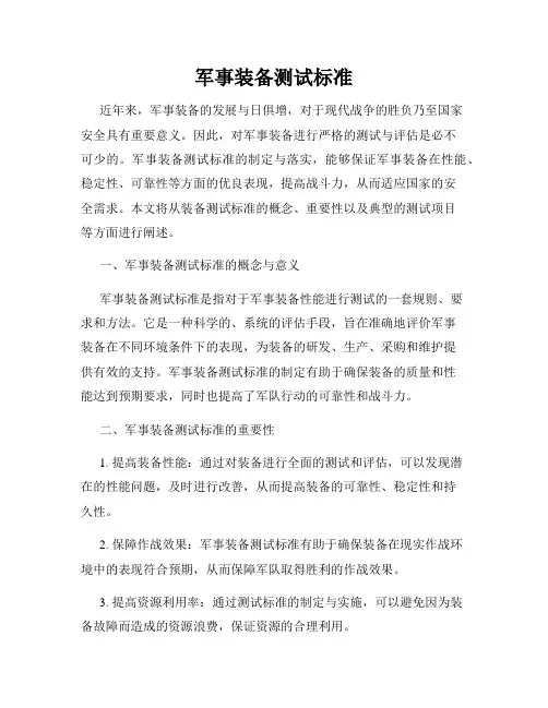军事装备测试标准