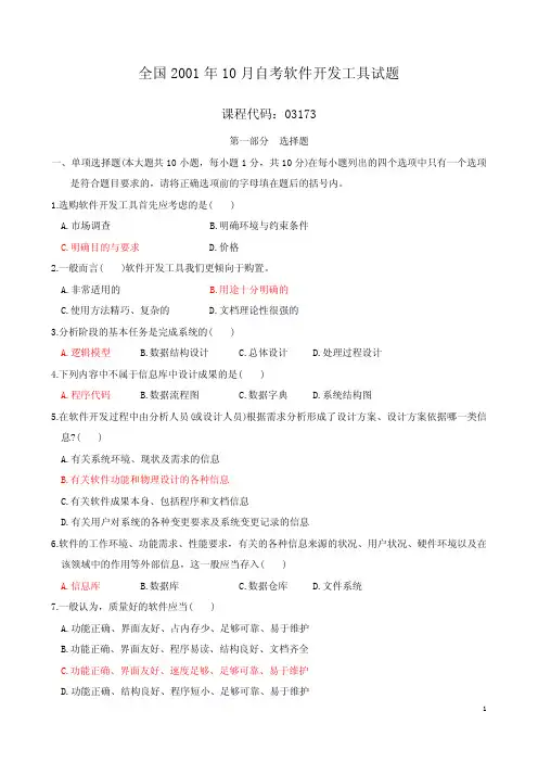 全国2001年10月自考软件开发工具试题及答案