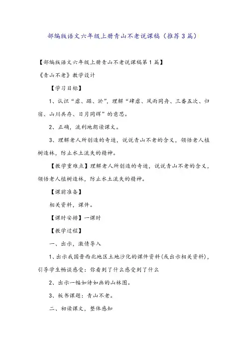 部编版语文六年级上册青山不老说课稿(推荐3篇)