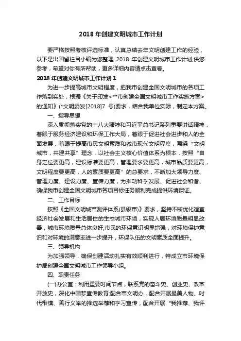 2018年创建文明城市工作计划