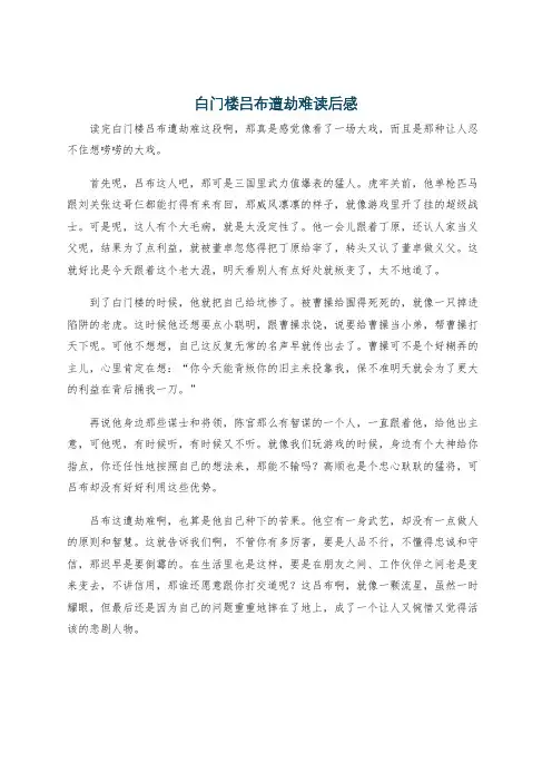 白门楼吕布遭劫难读后感