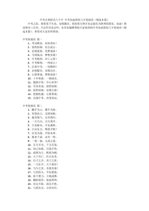 中考吉利的话八个字中考加油简短八字祝福语(精选5篇)