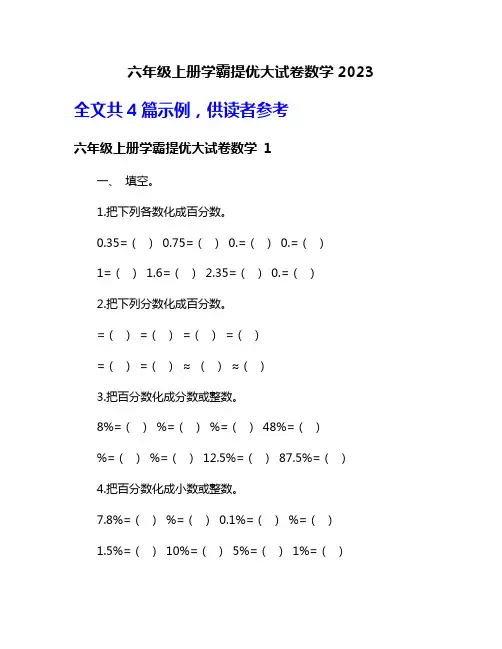 六年级上册学霸提优大试卷数学2023