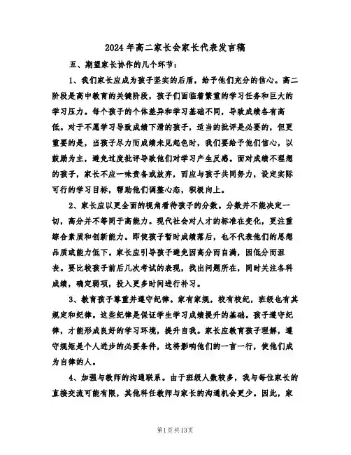 2024年高二家长会家长代表发言稿（五篇）