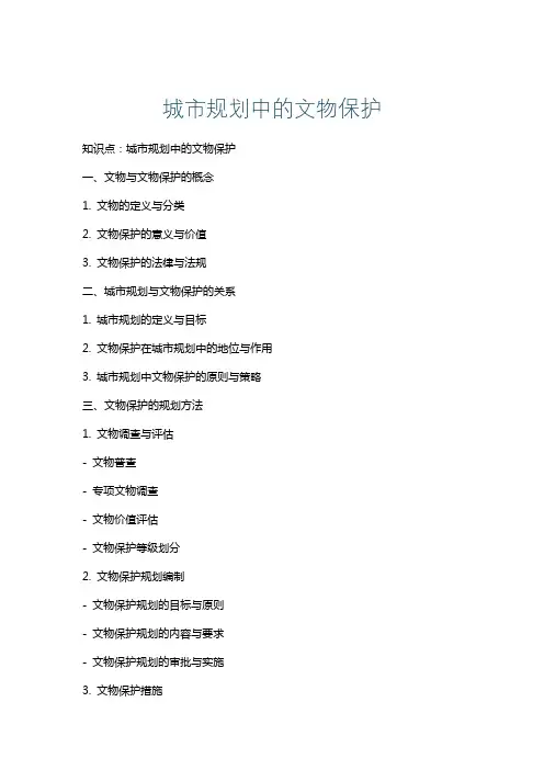 城市规划中的文物保护