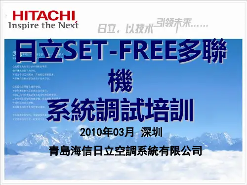 日立SET-FREE多联机系统调试培训