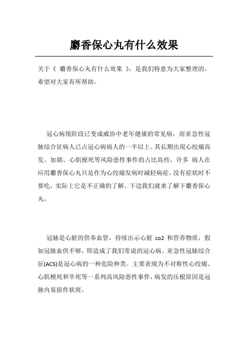 麝香保心丸有什么效果