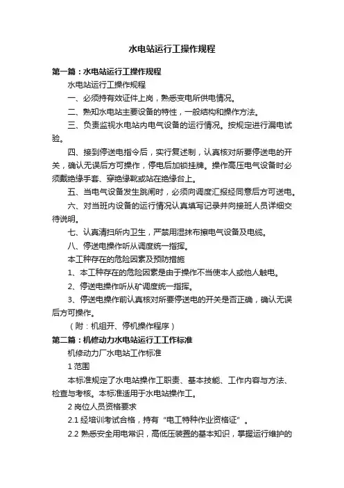 水电站运行工操作规程