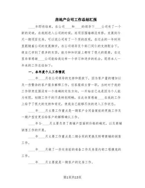 房地产公司工作总结汇报(6篇)