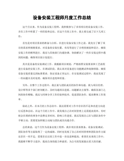 设备安装工程师月度工作总结