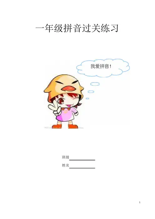 小学一年级家长教孩子的拼音过关练习