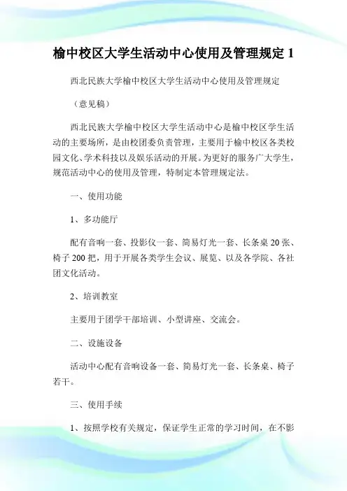 榆中校区大学生活动中心使用及管理规定1