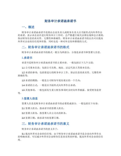 财务审计承诺函承诺书