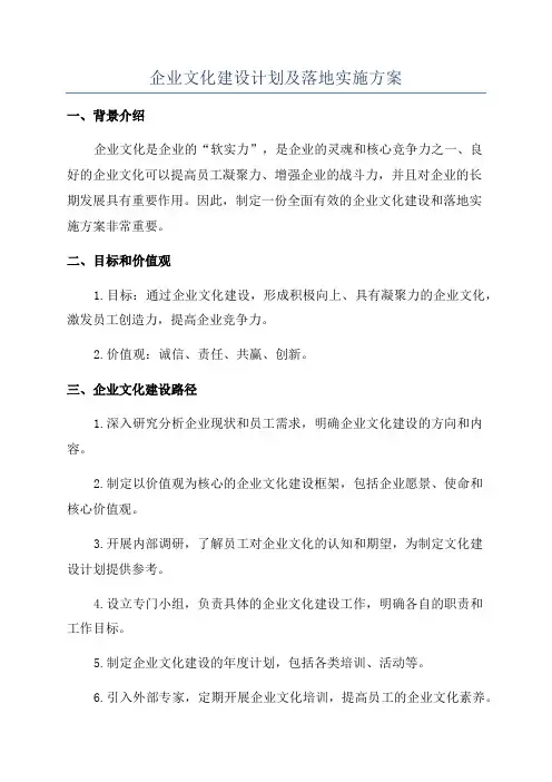 企业文化建设计划及落地实施方案