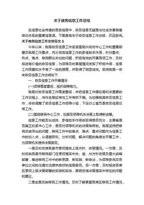 关于政务信息工作总结