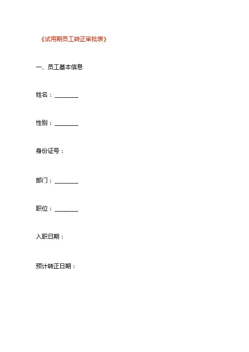 试用期员工转正申请表模板