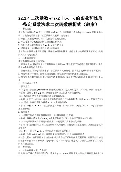 22.1.4二次函数y=ax2+bx+c的图象和性质-待定系数法求二次函数解析式(教案)