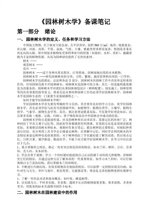 《园林树木学》备课笔记