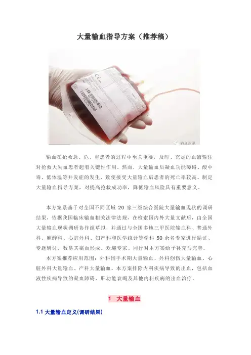 大量输血指导方案(推荐稿)