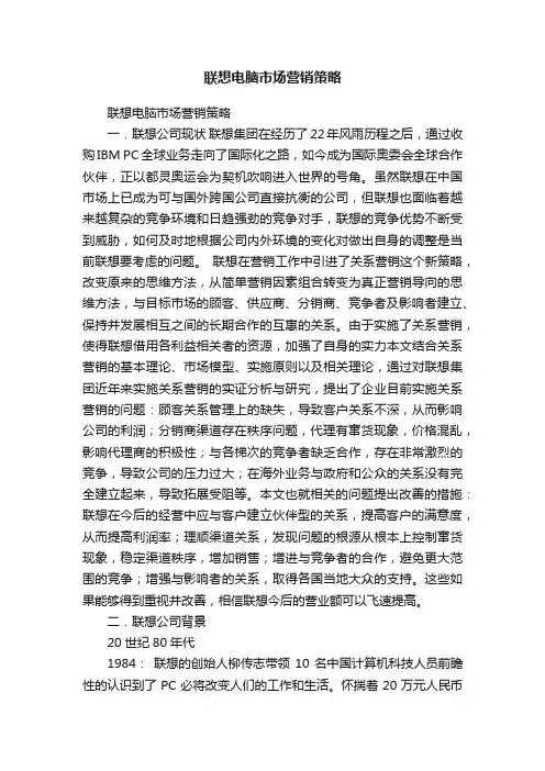 联想电脑市场营销策略