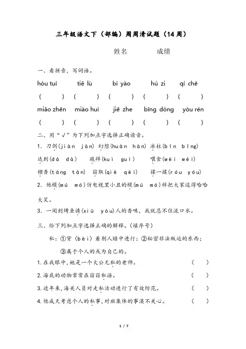 三年级语文下(部编)周周清试题(14周)