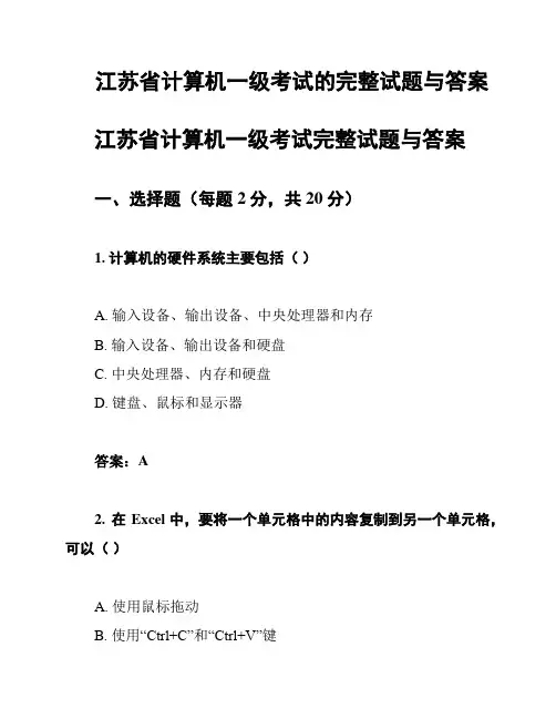 江苏省计算机一级考试的完整试题与答案