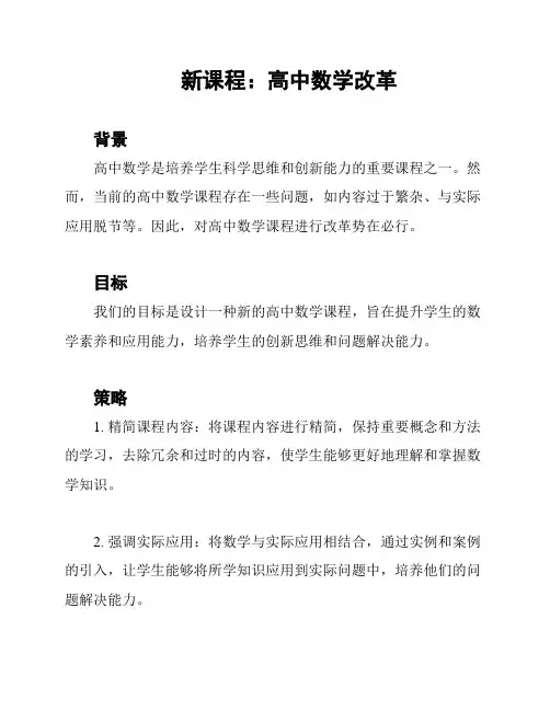 新课程：高中数学改革