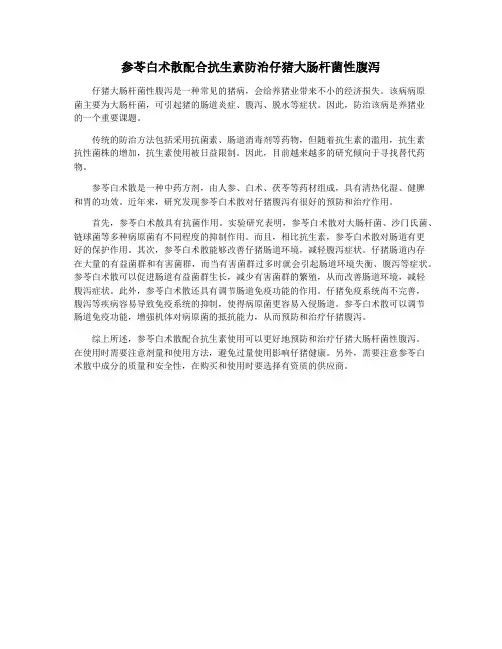 参苓白术散配合抗生素防治仔猪大肠杆菌性腹泻