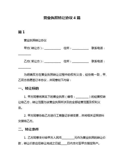 营业执照转让协议4篇