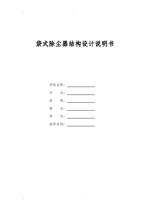 袋式除尘器设备设计说明书模板