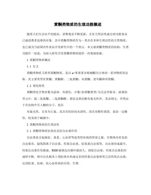 黄酮类物质的生理功能概述