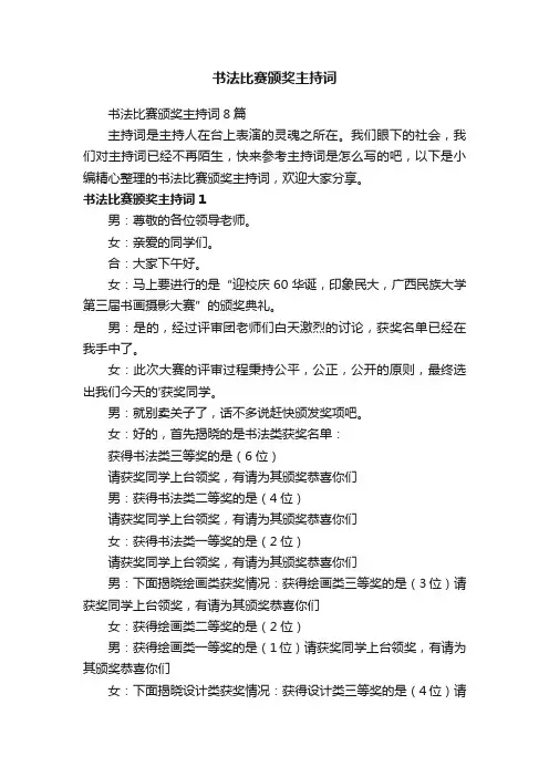 书法比赛颁奖主持词8篇
