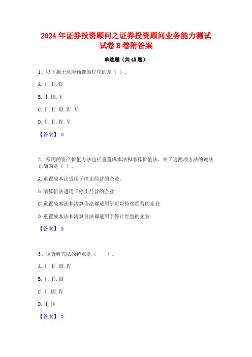 2024年证券投资顾问之证券投资顾问业务能力测试试卷B卷附答案