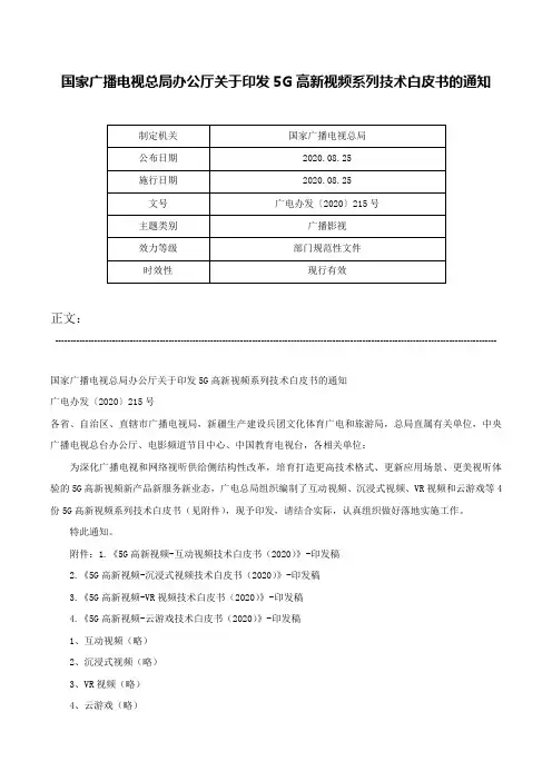 国家广播电视总局办公厅关于印发5G高新视频系列技术白皮书的通知-广电办发〔2020〕215号
