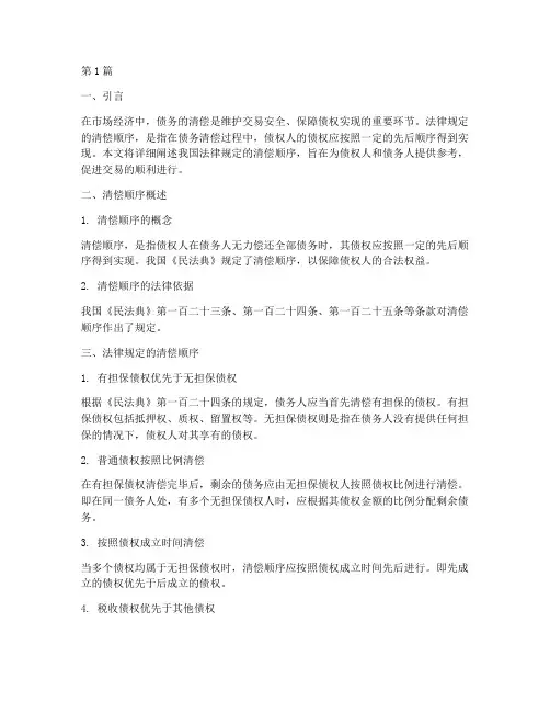 法律规定的清偿顺序(3篇)