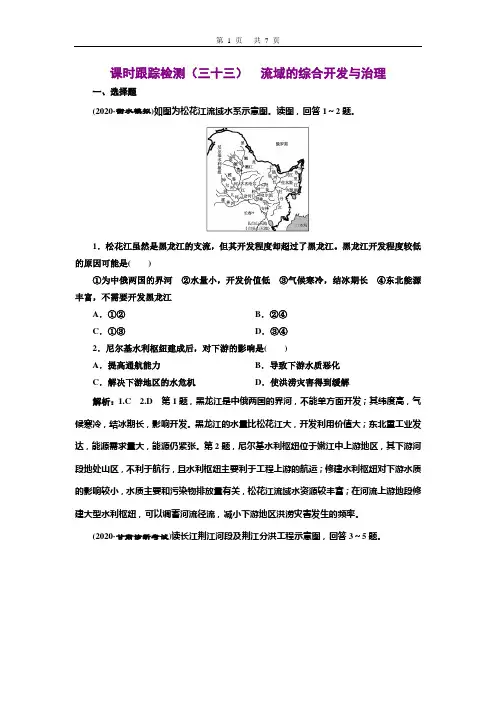 课时跟踪检测(三十三)  流域的综合开发与治理