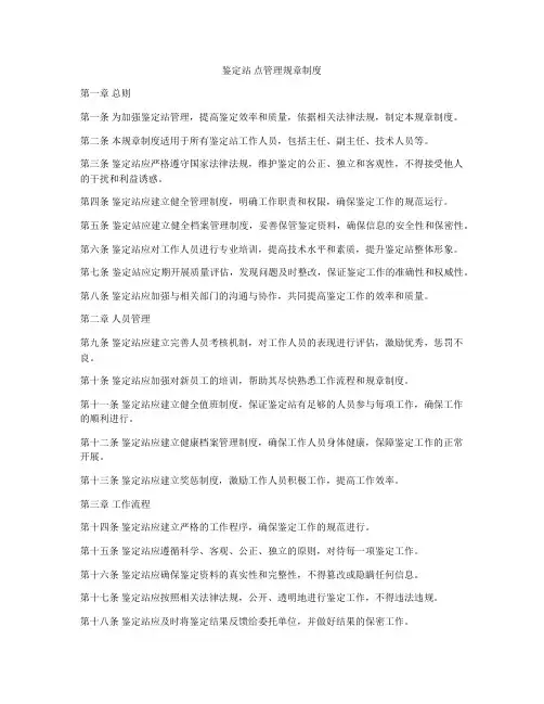 鉴定站 点管理规章制度