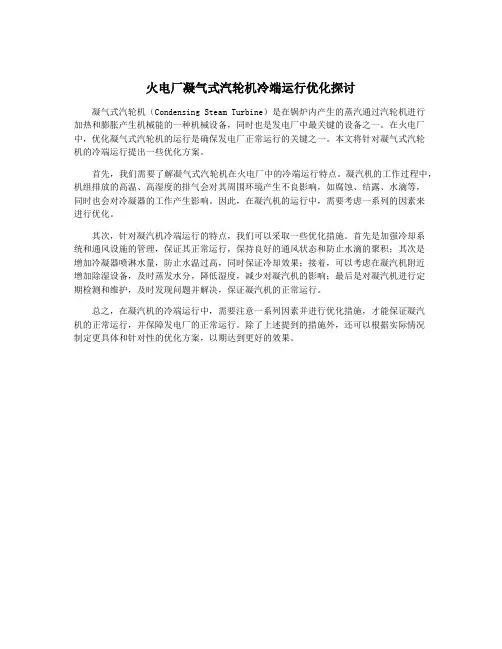 火电厂凝气式汽轮机冷端运行优化探讨