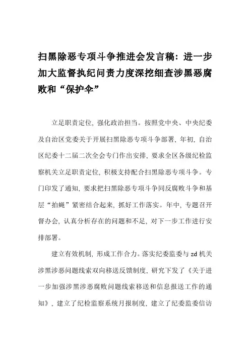 扫黑除恶专项斗争推进会发言稿：进一步加大监督执纪问责力度深挖细查涉黑恶腐败和“保护伞”
