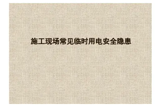 临时用电现场常见安全隐患图例 (参考对照)
