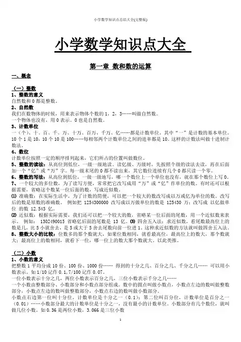 小学数学知识点总结大全(完整版)