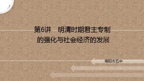 第6讲 明清时期君主专制的强化与社会经济的发展+课件--河南省南阳市第五中学校高三历史一轮复习