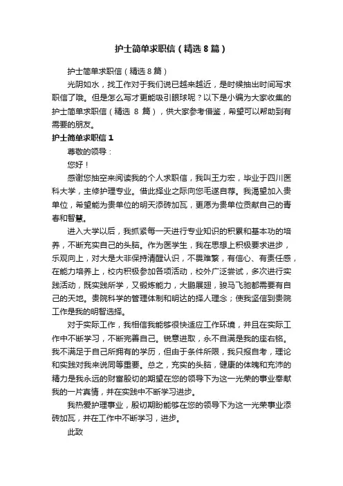 护士简单求职信（精选8篇）
