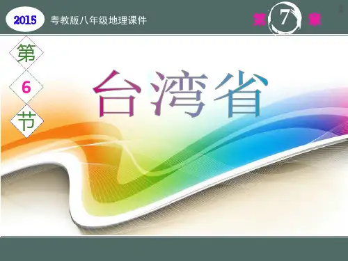 7.6-台湾省课件